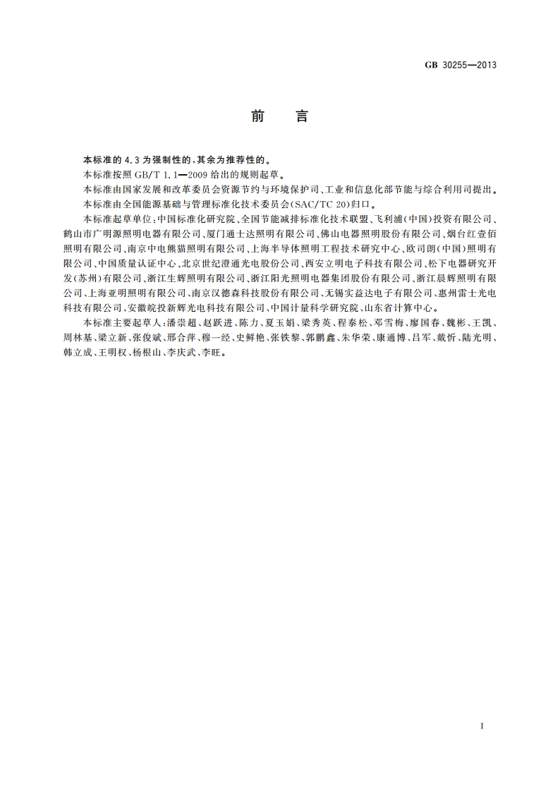 普通照明用非定向自镇流LED灯能效限定值及能效等级 GB 30255-2013.pdf_第2页