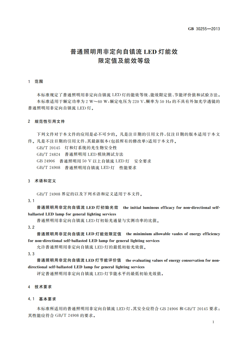 普通照明用非定向自镇流LED灯能效限定值及能效等级 GB 30255-2013.pdf_第3页