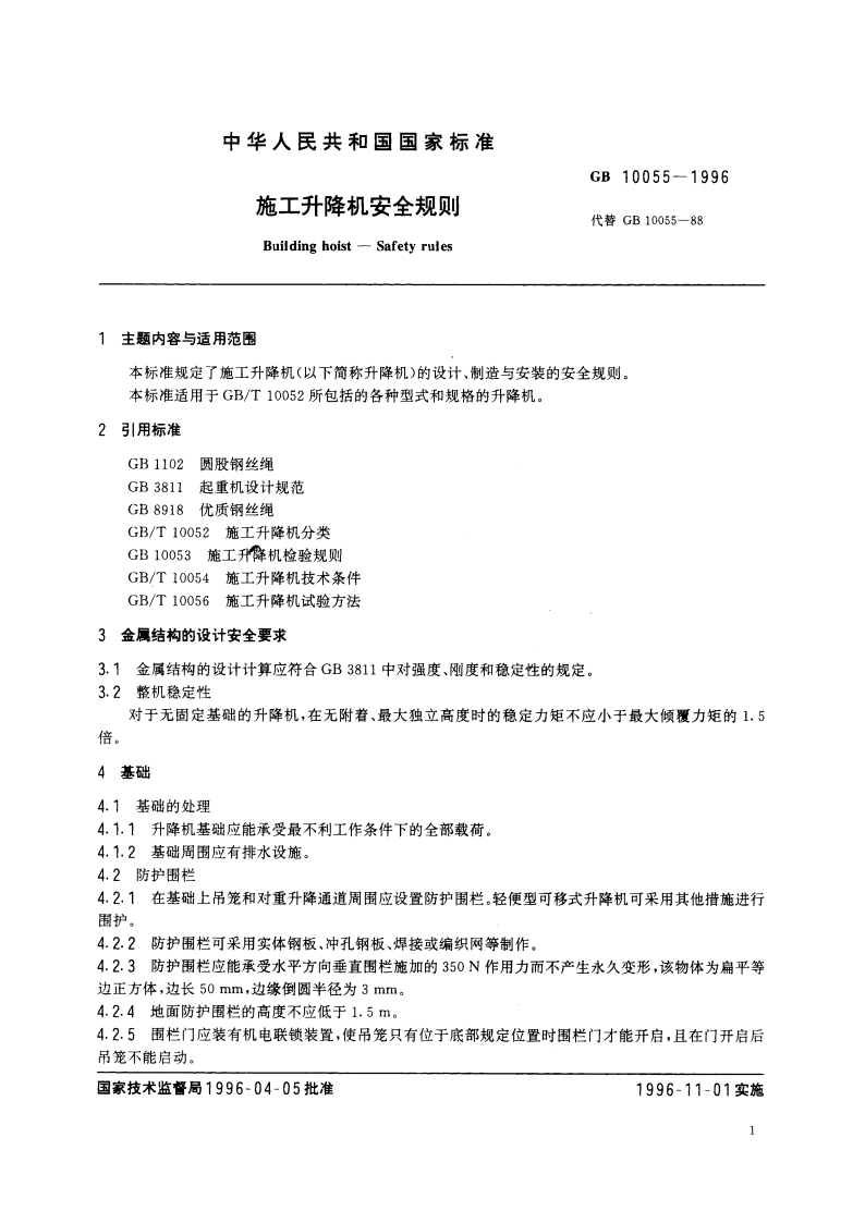 施工升降机安全规则 GB 10055-1996.pdf_第2页