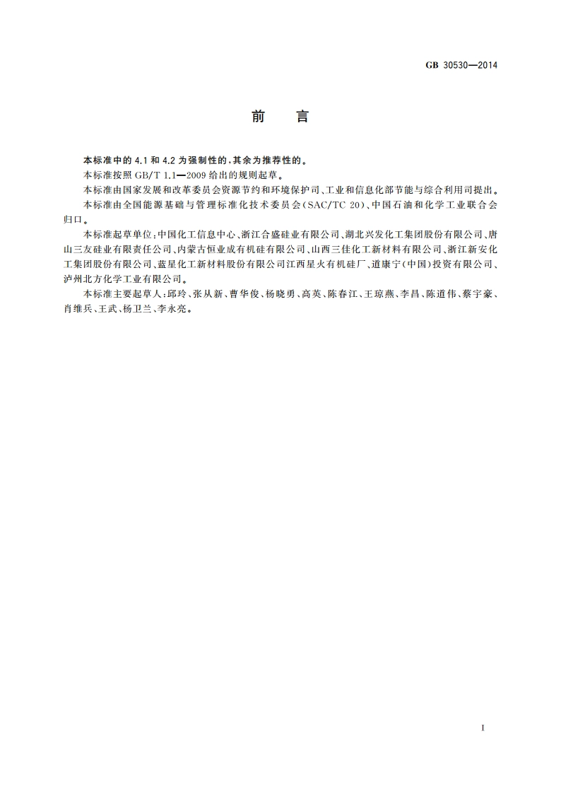 有机硅环体单位产品能源消耗限额 GB 30530-2014.pdf_第2页