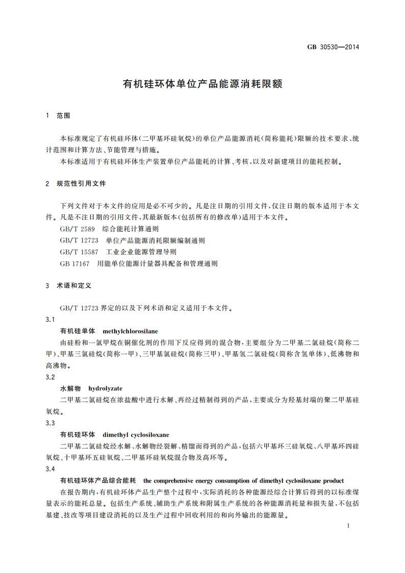 有机硅环体单位产品能源消耗限额 GB 30530-2014.pdf_第3页