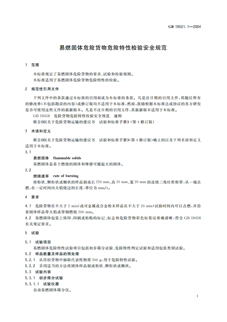 易燃固体危险货物危险特性检验安全规范 GB 19521.1-2004.pdf_第3页