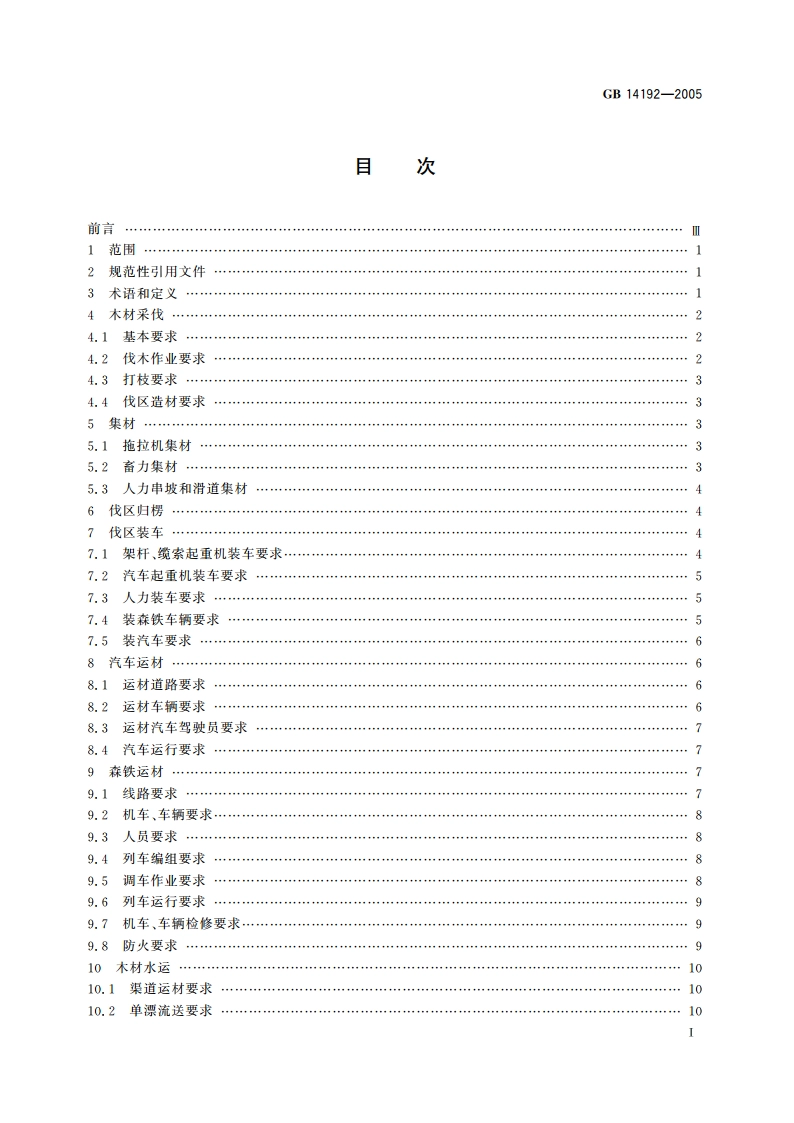 木材采伐运输安全通则 GB 14192-2005.pdf_第2页