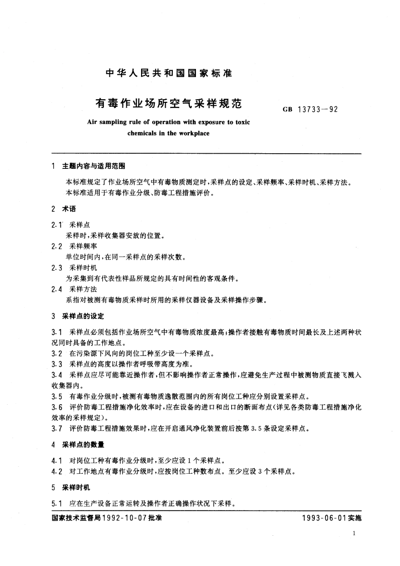 有毒作业场所空气采样规范 GB 13733-1992.pdf_第2页