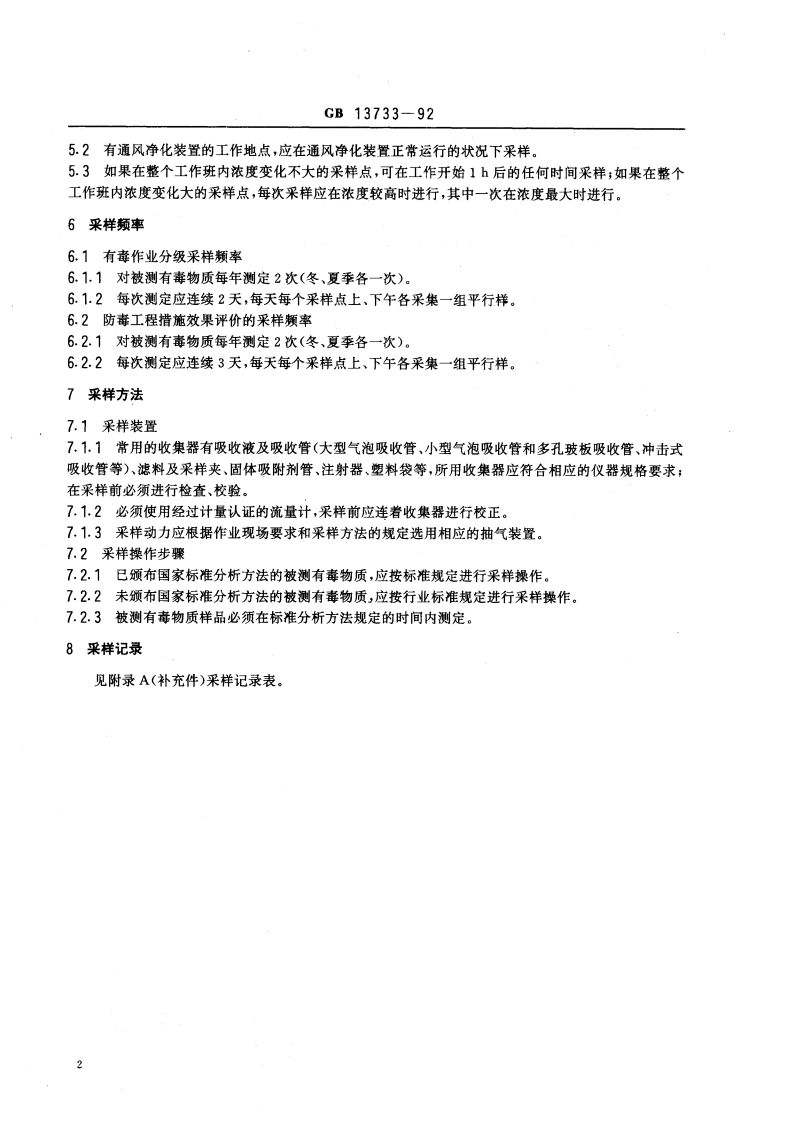 有毒作业场所空气采样规范 GB 13733-1992.pdf_第3页