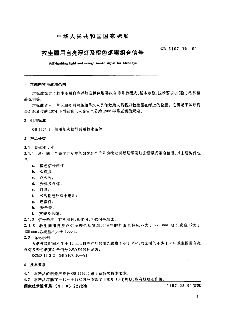 救生圈用自亮浮灯及橙色烟雾组合信号 GB 3107.10-1991.pdf_第2页