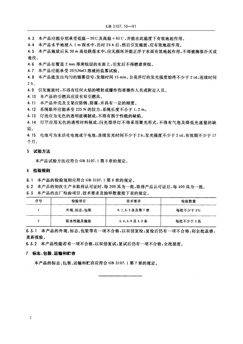 救生圈用自亮浮灯及橙色烟雾组合信号 GB 3107.10-1991.pdf_第3页