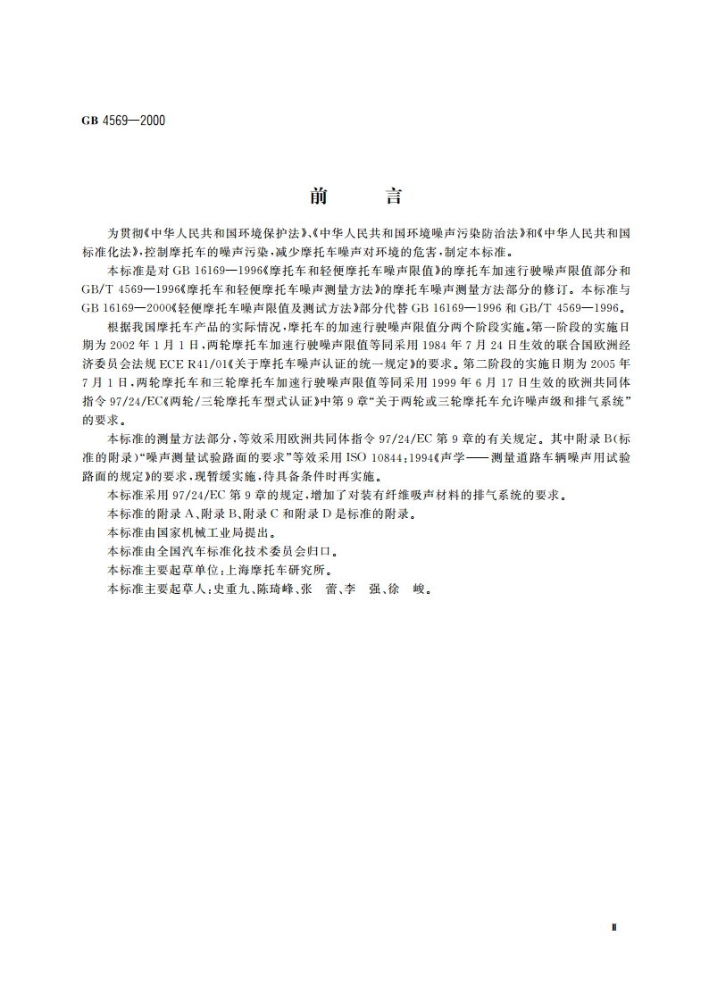 摩托车噪声限值及测试方法 GB 4569-2000.pdf_第3页