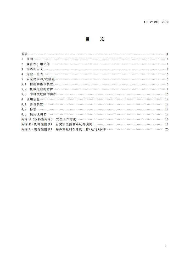 木工机床安全 带移动工作台单头开榫机 GB 25490-2010.pdf_第2页