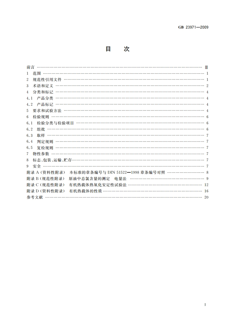 有机热载体 GB 23971-2009.pdf_第2页