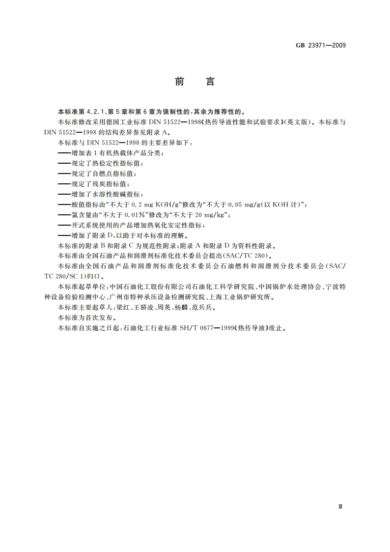 有机热载体 GB 23971-2009.pdf_第3页