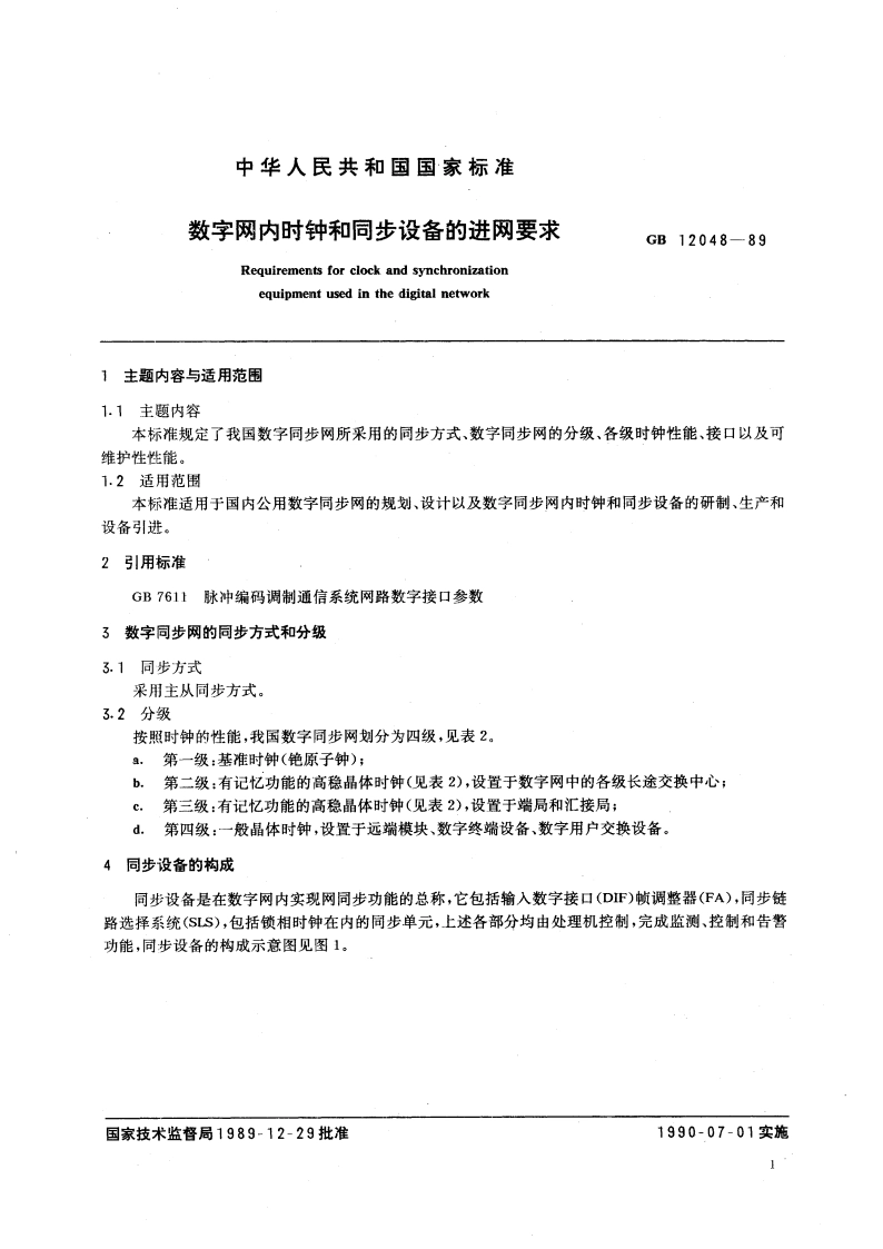 数字网内时钟和同步设备的进网要求 GB 12048-1989.pdf_第3页