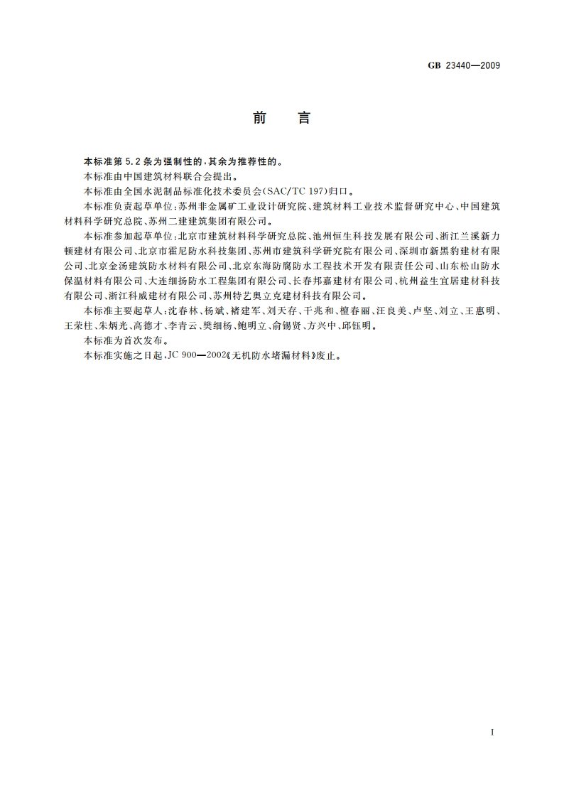 无机防水堵漏材料 GB 23440-2009.pdf_第2页
