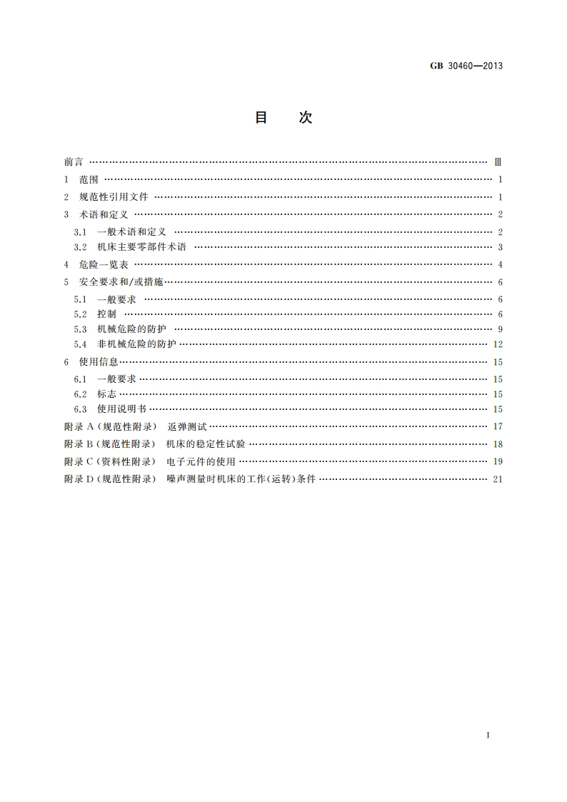 木工机床安全 单面压刨床 GB 30460-2013.pdf_第2页