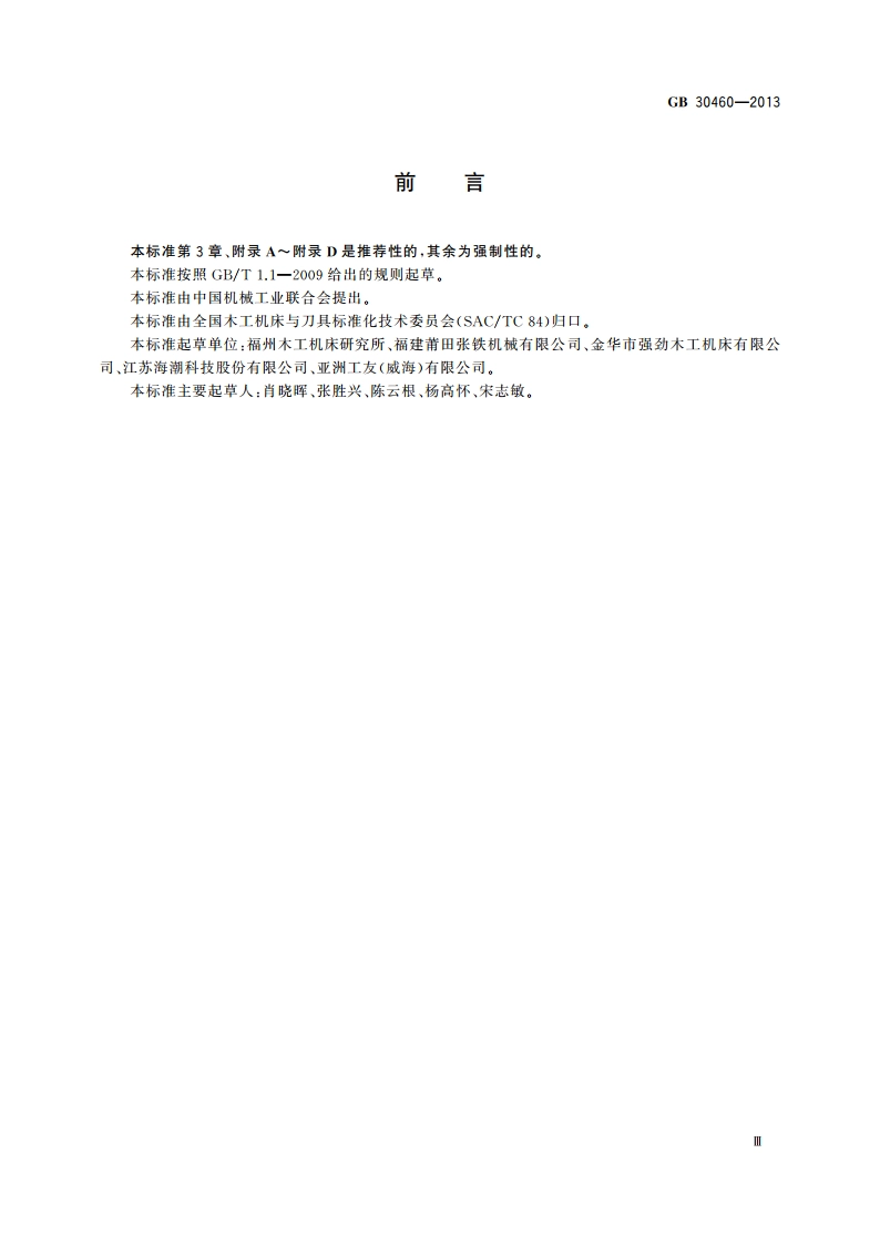 木工机床安全 单面压刨床 GB 30460-2013.pdf_第3页
