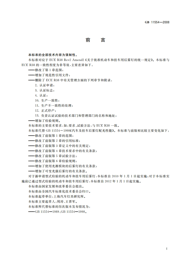 机动车和挂车用后雾灯配光性能 GB 11554-2008.pdf_第2页