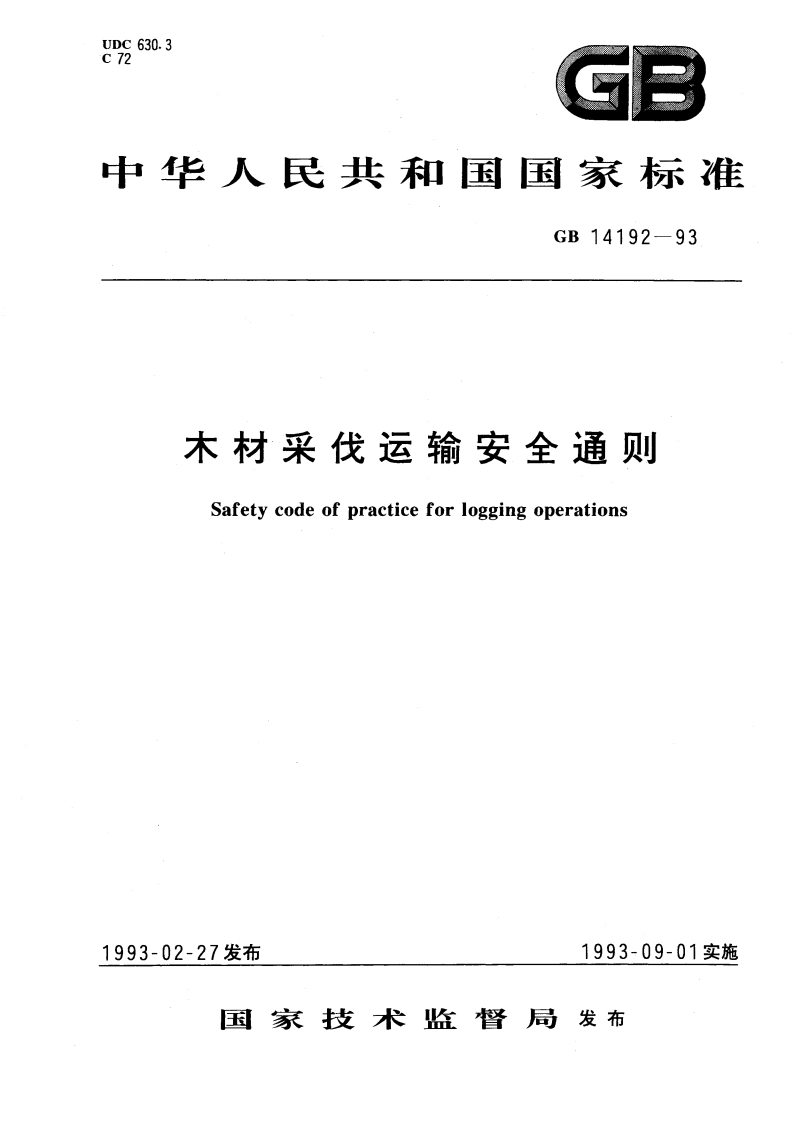 木材采伐运输安全通则 GB 14192-1993.pdf_第1页