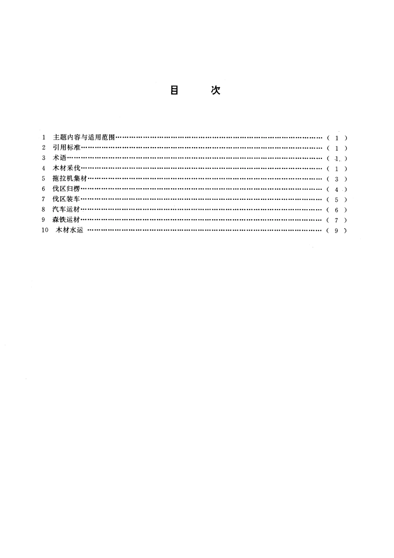 木材采伐运输安全通则 GB 14192-1993.pdf_第2页