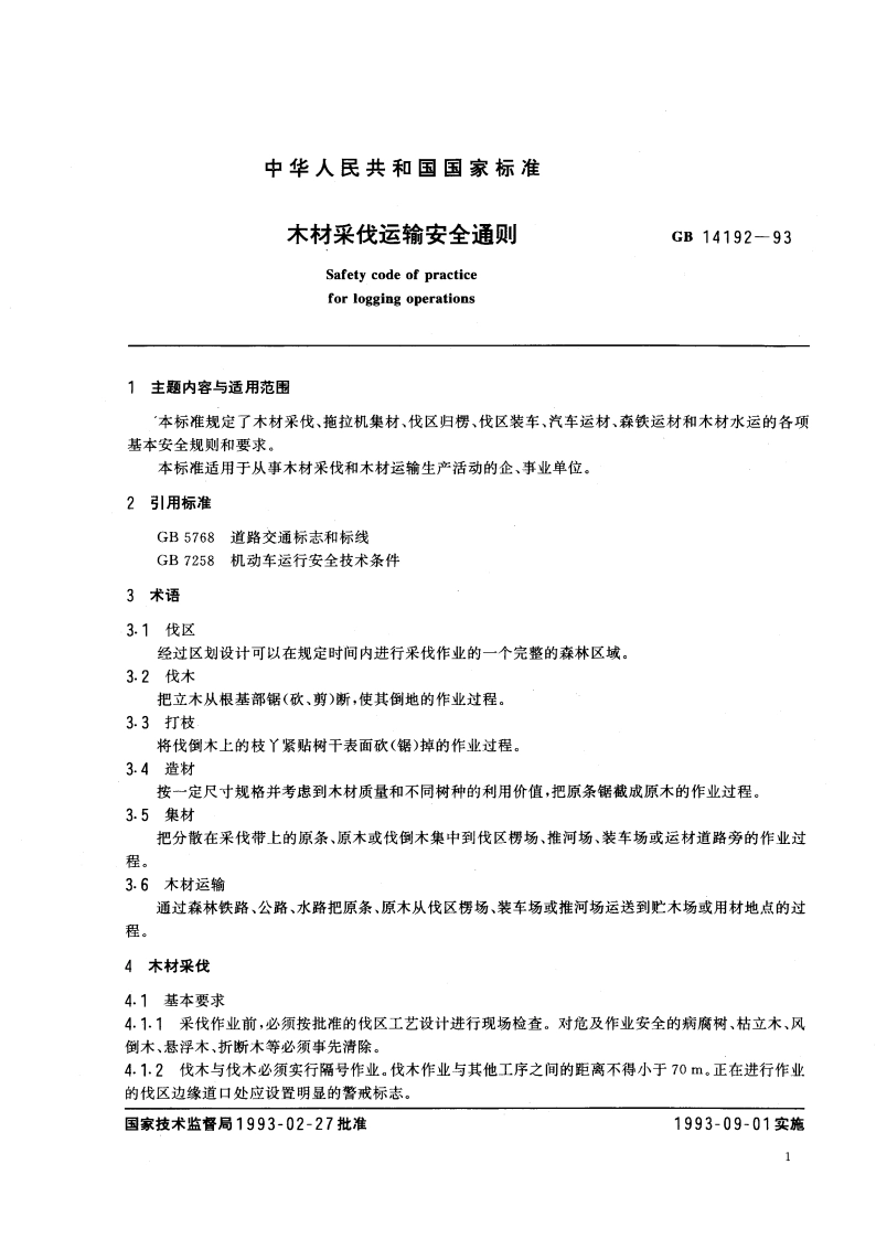 木材采伐运输安全通则 GB 14192-1993.pdf_第3页