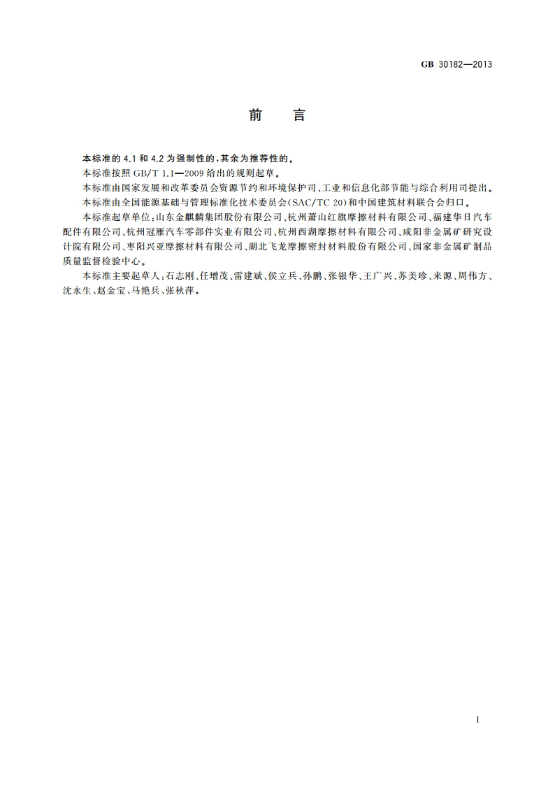 摩擦材料单位产品能源消耗限额 GB 30182-2013.pdf_第2页
