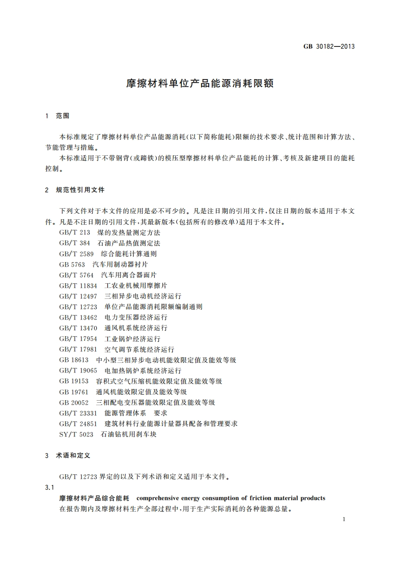 摩擦材料单位产品能源消耗限额 GB 30182-2013.pdf_第3页