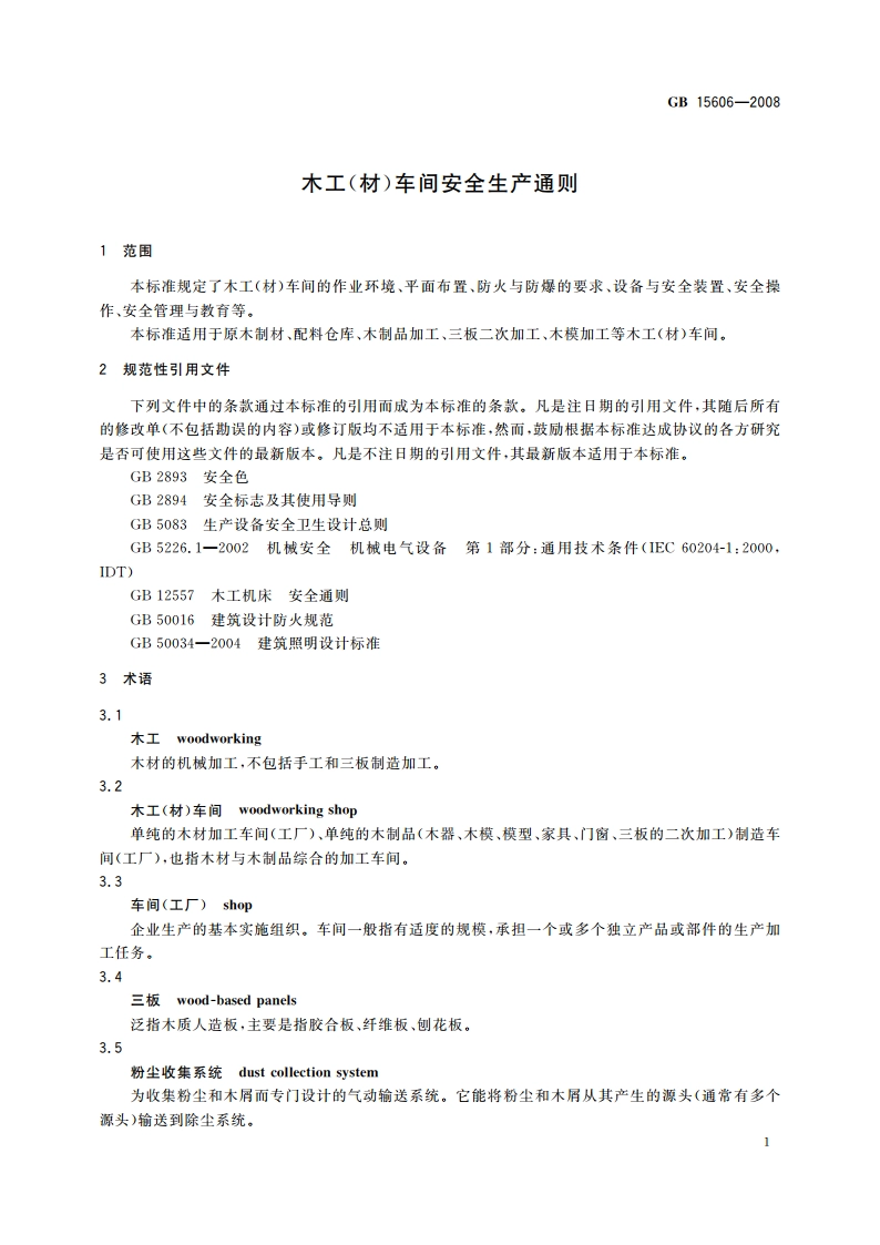 木工(材)车间安全生产通则 GB 15606-2008.pdf_第3页