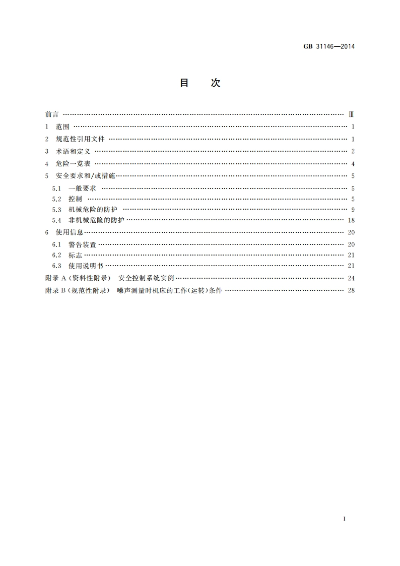木工机床安全 链式双头开榫机 GB 31146-2014.pdf_第2页