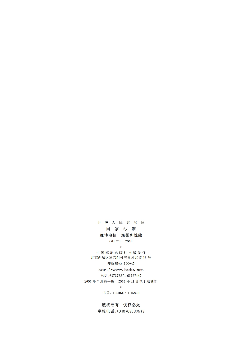 旋转电机 定额和性能 GB 755-2000.pdf_第2页