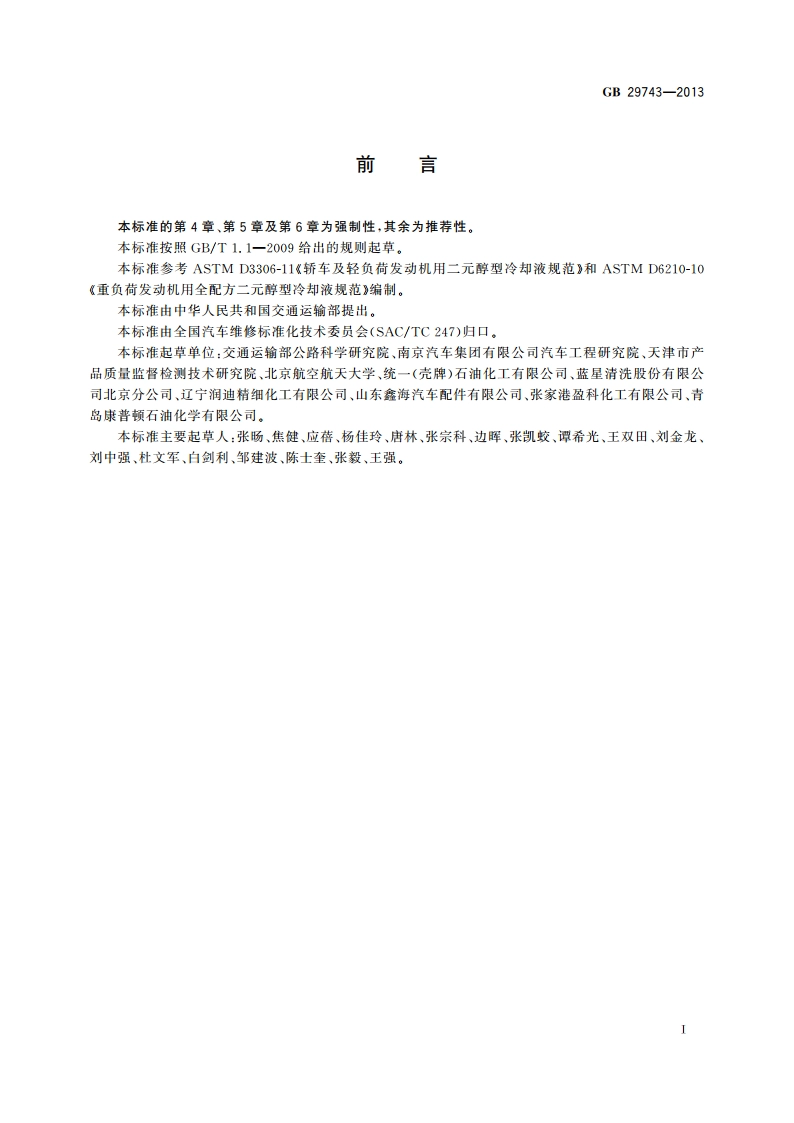 机动车发动机冷却液 GB 29743-2013.pdf_第3页