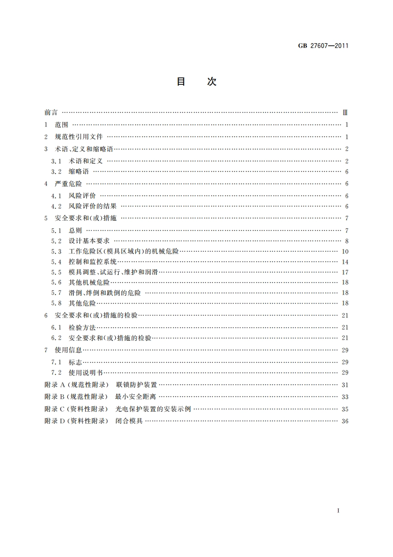 机械压力机 安全技术要求 GB 27607-2011.pdf_第2页