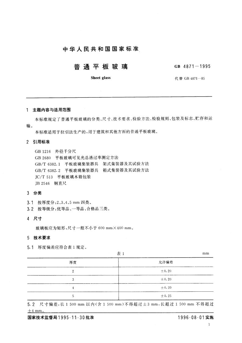 普通平板玻璃 GB 4871-1995.pdf_第3页