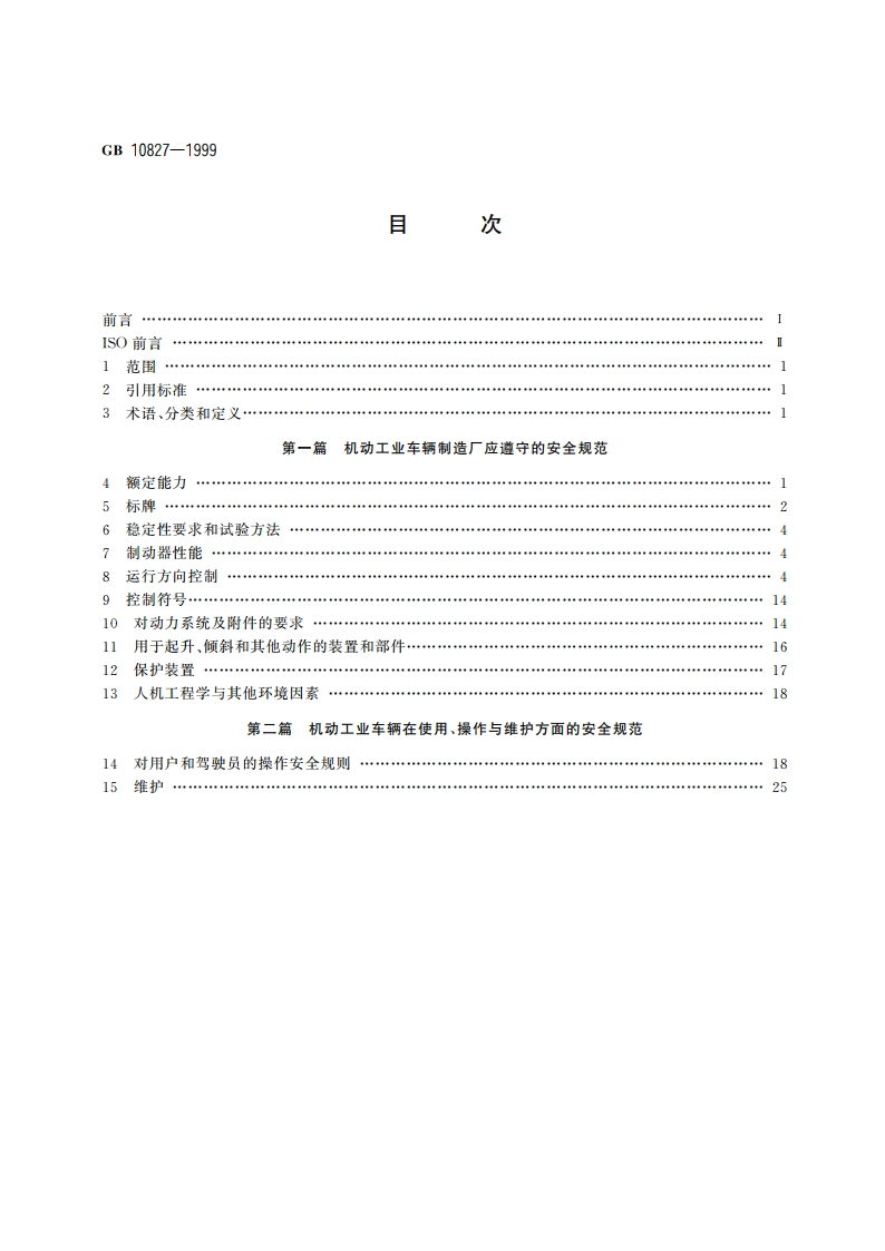 机动工业车辆 安全规范 GB 10827-1999.pdf_第2页