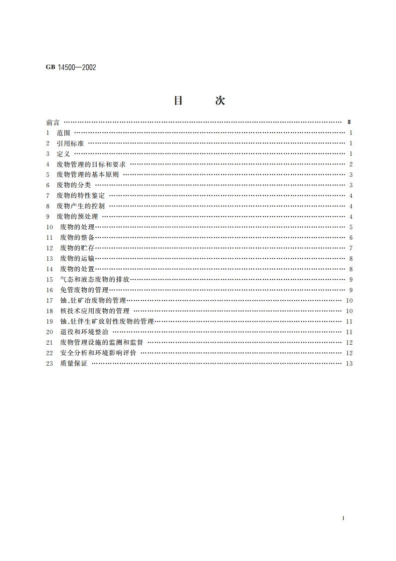 放射性废物管理规定 GB 14500-2002.pdf_第2页
