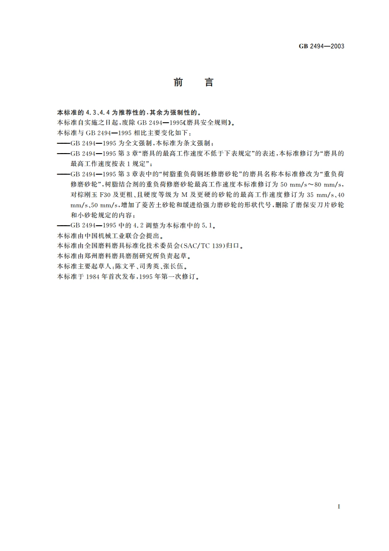 普通磨具 安全规则 GB 2494-2003.pdf_第2页