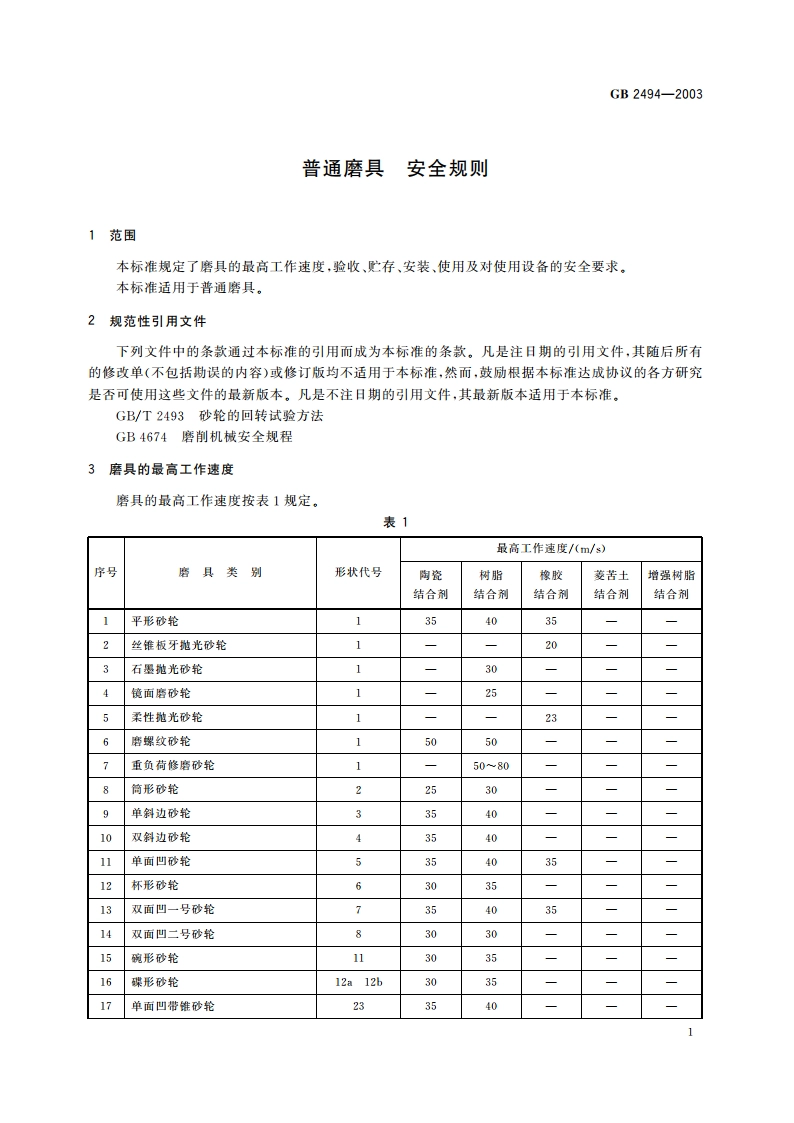 普通磨具 安全规则 GB 2494-2003.pdf_第3页