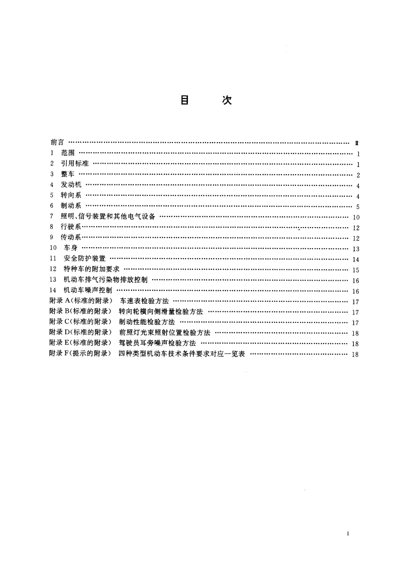 机动车运行安全技术条件 GB 7258-1997.pdf_第2页