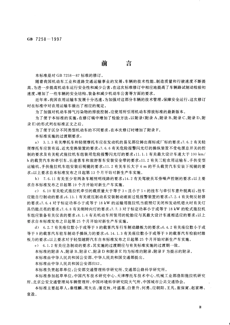 机动车运行安全技术条件 GB 7258-1997.pdf_第3页