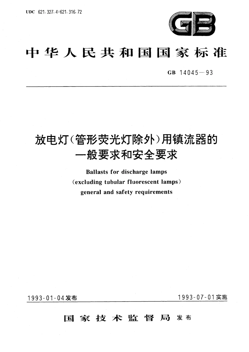 放电灯(管形荧光灯除外)用镇流器的一般要求和安全要求 GB 14045-1993.pdf_第1页