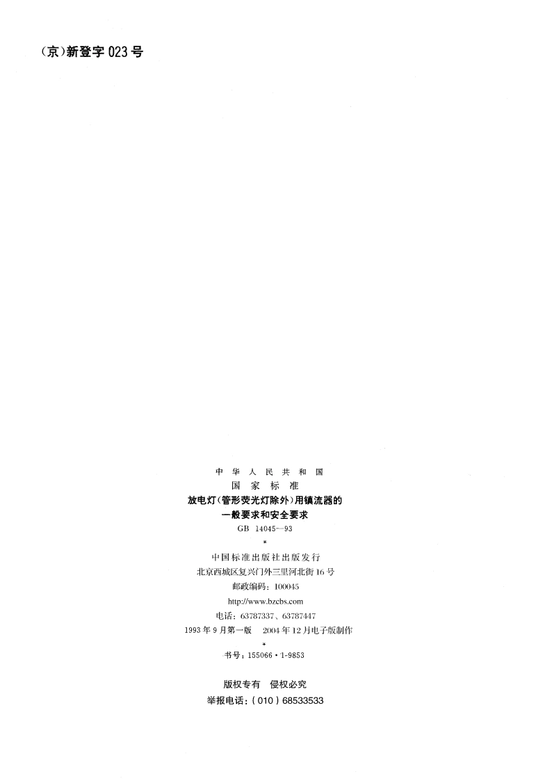 放电灯(管形荧光灯除外)用镇流器的一般要求和安全要求 GB 14045-1993.pdf_第2页