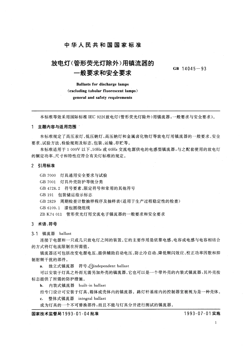 放电灯(管形荧光灯除外)用镇流器的一般要求和安全要求 GB 14045-1993.pdf_第3页