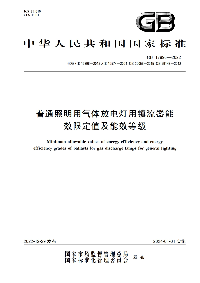 普通照明用气体放电灯用镇流器能效限定值及能效等级 GB 17896-2022.pdf_第1页