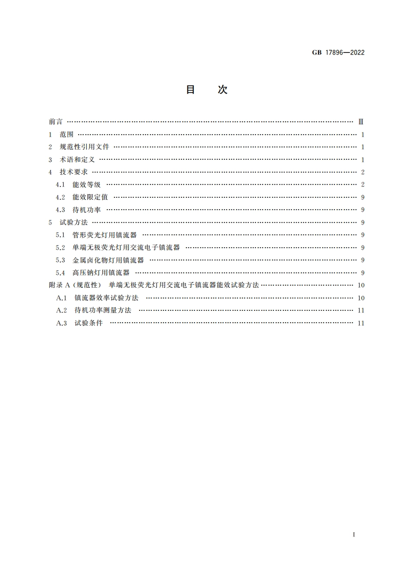 普通照明用气体放电灯用镇流器能效限定值及能效等级 GB 17896-2022.pdf_第2页