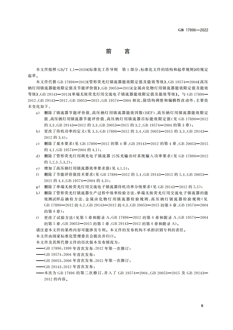 普通照明用气体放电灯用镇流器能效限定值及能效等级 GB 17896-2022.pdf_第3页