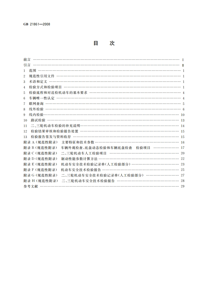 机动车安全技术检验项目和方法 GB 21861-2008.pdf_第2页