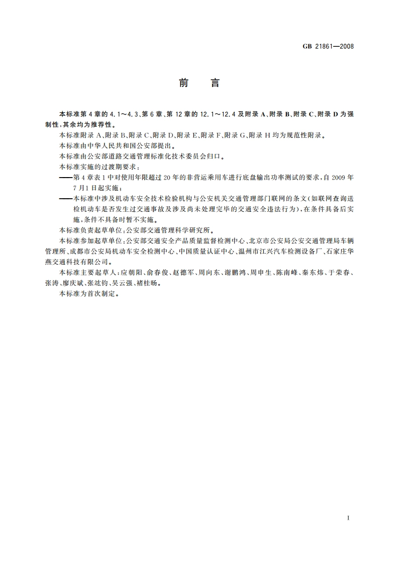 机动车安全技术检验项目和方法 GB 21861-2008.pdf_第3页
