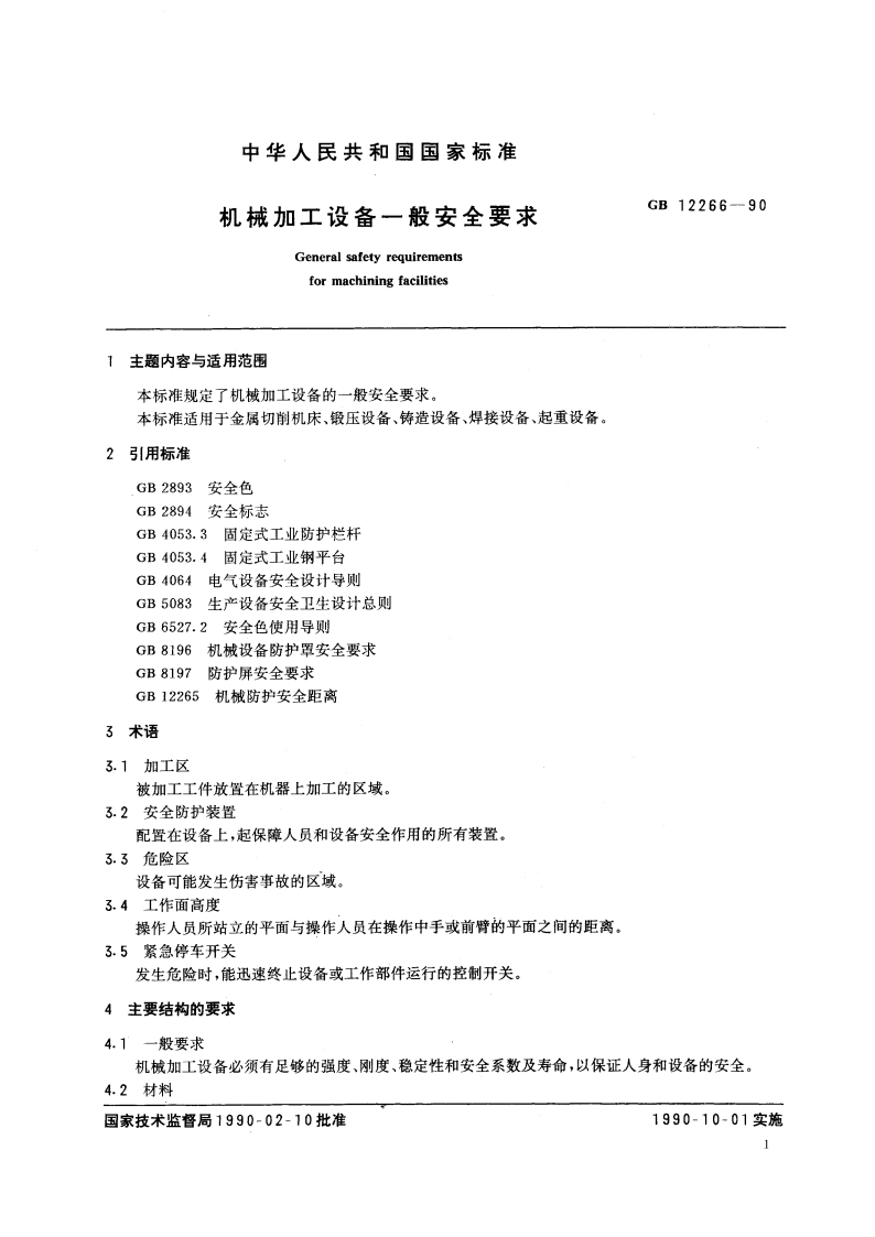 机械加工设备一般安全要求 GB 12266-1990.pdf_第2页
