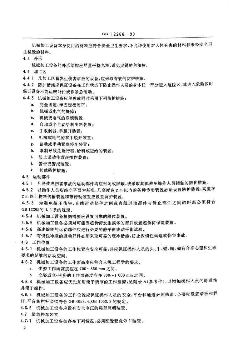机械加工设备一般安全要求 GB 12266-1990.pdf_第3页