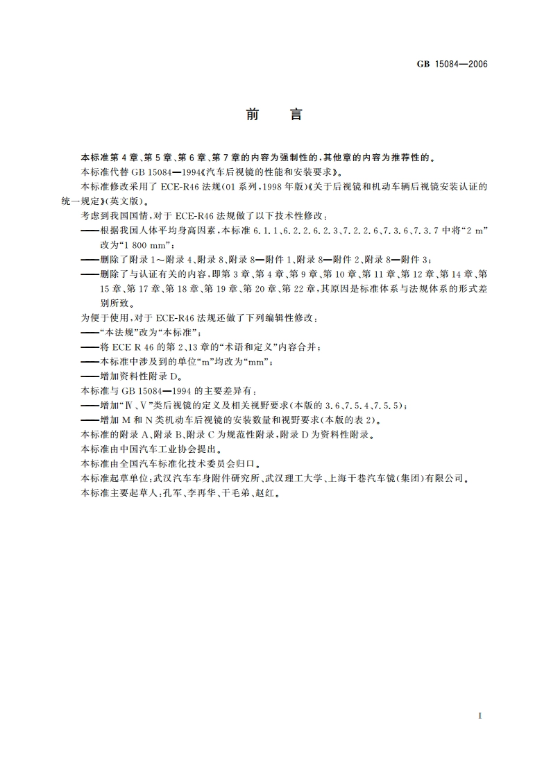 机动车辆后视镜的性能和安装要求 GB 15084-2006.pdf_第3页