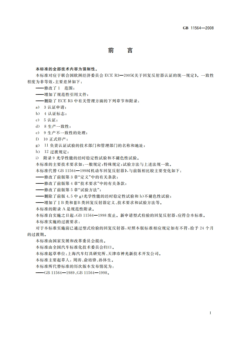 机动车回复反射器 GB 11564-2008.pdf_第2页