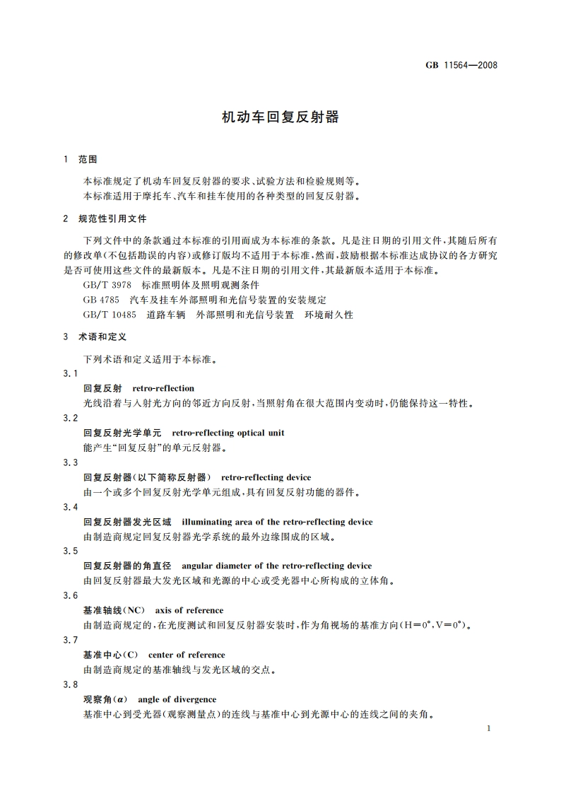 机动车回复反射器 GB 11564-2008.pdf_第3页